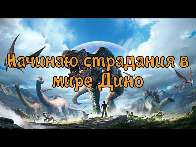 Начинаю страдания в мире дино, знакомлюсь с миром ARK: Survival Evolved