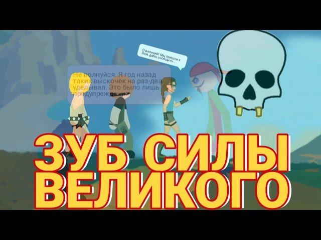 МУЛЬТ | ЗУБ СИЛЫ ВЕЛИКОГО