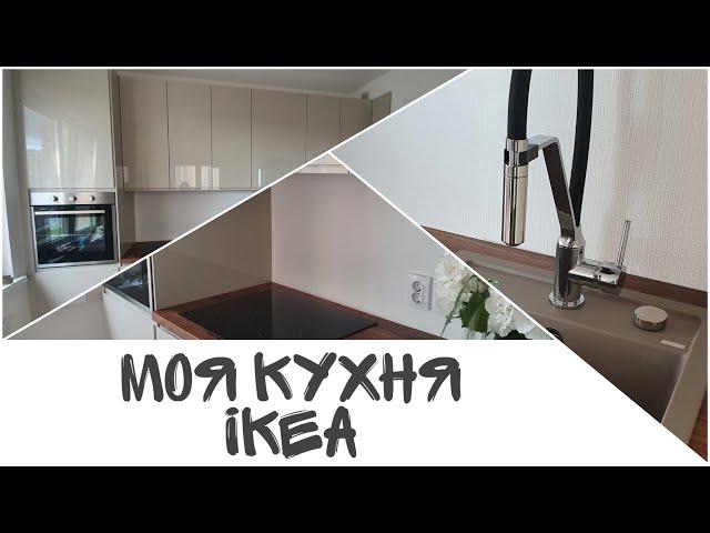 Моя новая кухня ИКЕА (IKEA): МЕТОД, ВОКСТОРП (бежевый глянец)