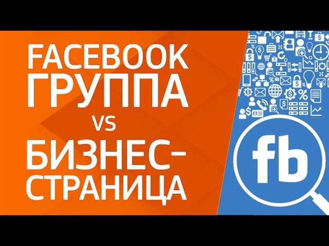 Продвижение в фейсбук. Что лучше продвигать: facebook группу или бизнес-страницу? | Макси Лидер