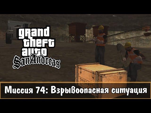 Прохождение GTA San Andreas - миссия 74 - Взрывоопасная ситуация