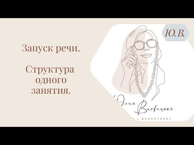 Запуск речи. Логопед. Структура одного занятия. Курс «Запуск речи 2.0» в описании.