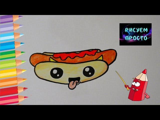 Как ПРОСТО нарисовать МИЛЫЙ ХОТ ДОГ, рисунки для детей/430/How to draw a CUTE HOT DOG