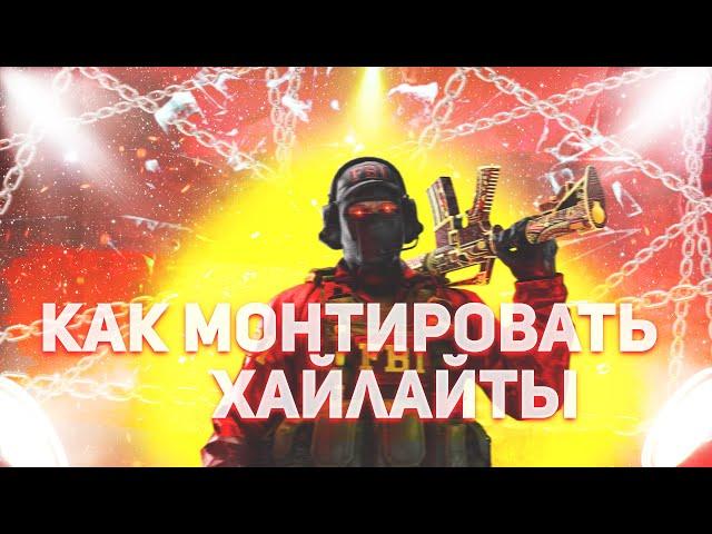 #1 КАК МОНТИРОВАТЬ МОНТАЖ ХАЙЛАЙТЫ ДЛЯ НОВИЧКОВ В SONY VEGAS PRO