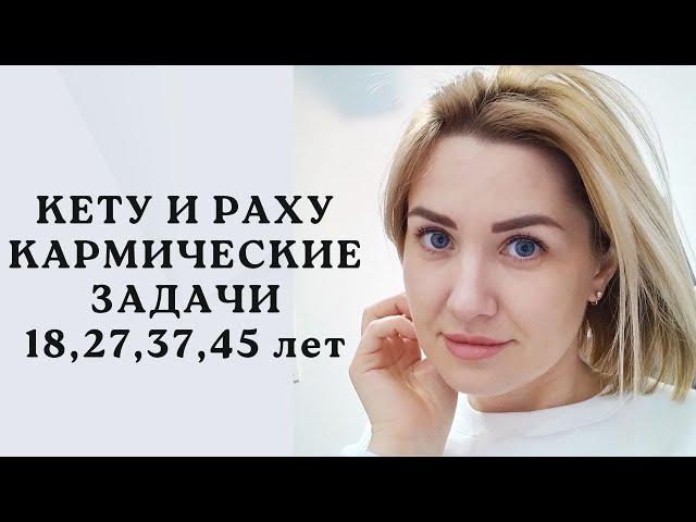 РАХУ И КЕТУ. АНАЛИЗ КАРМИЧЕСКИХ ЗАДАЧ