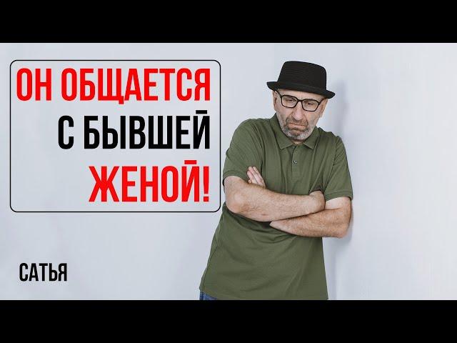 Сатья. Он общается с бывшей женой