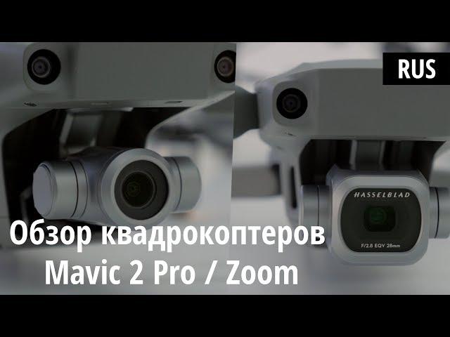 Обзор квадрокоптеров Mavic 2 Pro и Mavic 2 Zoom