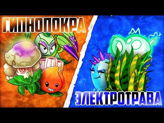 Старт третьего чемпионата PvZ Дичи! Команда ГипноПокры vs команда ЭлектроТравы
