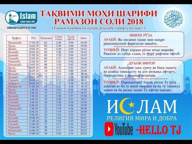 Таквими мохи шарифи Рамазон соли 2018