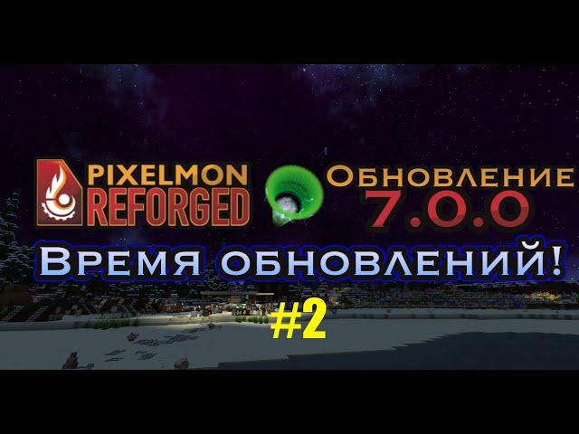 Обновление Pixelmon Reforged 7.0.0 #2 / 7 Поколение, Ультрабисты, Ультра Космос, Новый мир