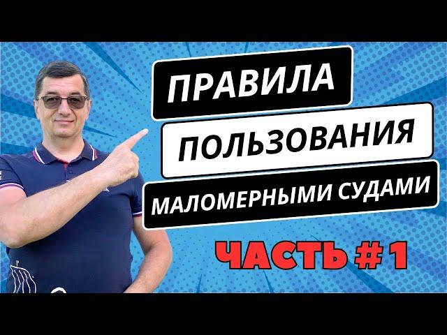 Правила пользования маломерными судами. Часть 1. Обязательно для нерегистрата!