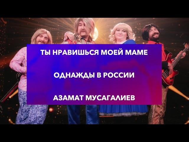 АЗАМАТ МУСАГАЛИЕB -- Ты нравишься моей маме || ОДНАЖДЫ В РОССИИ