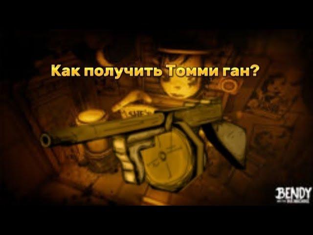 Как получить Томми Ган в 3 главе в Bendy and the ink machine?