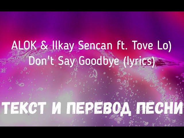 ALOK & Ilkay Sencan (feat. Tove Lo) - Don't Say Goodbye (lyrics текст и перевод песни)