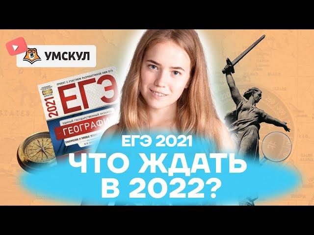 ЕГЭ 2021: Что ждать в 2022? | География ЕГЭ 2022 | Умскул