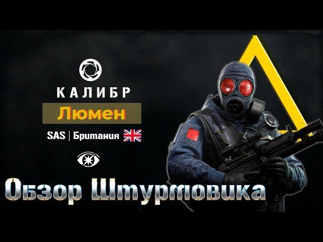 Штурмовик Люмен. Подробный обзор. Игра Калибр