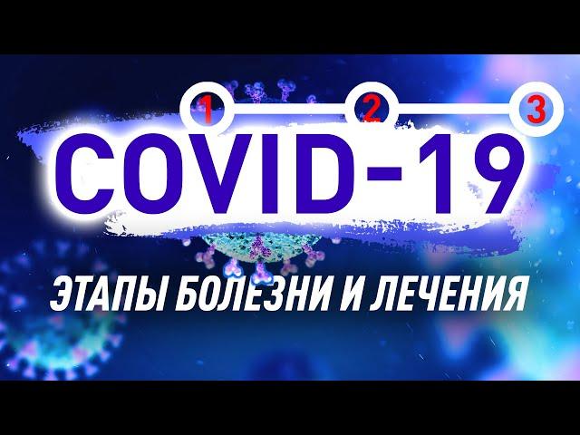 Covid-19. Структура коронавирусной болезни и этапы лечения. Личный опыт