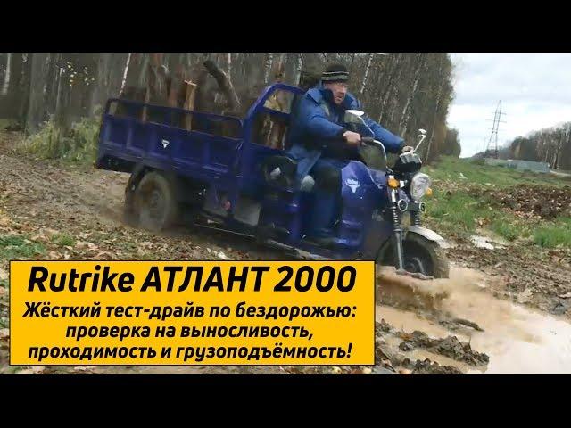 Грузовой электротрицикл Rutrike Атлант 2000 - покорение бездорожья