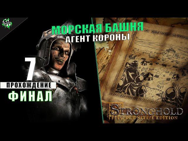 Stronghold DE | Компания: Жемчужина | Глава: Агент Короны | Задание Седьмое: Морская Башня