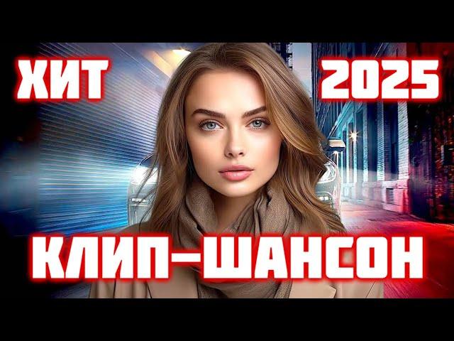 Хиты 2025  Русская Музыка Шансон  @ЗолотоШансона КЛИП-ШАНСОН 2025!