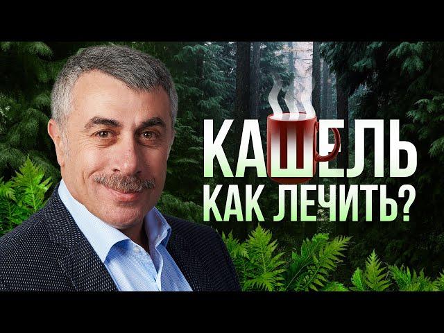 Как лечить кашель у ребенка? - Доктор Комаровский