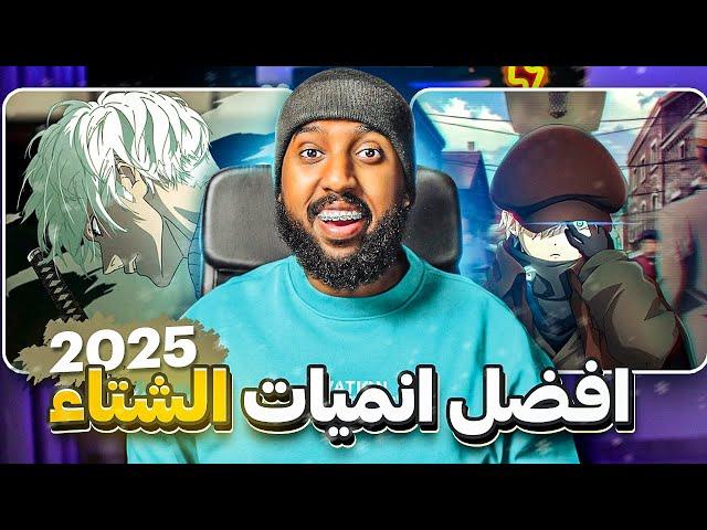 افضل 10 انميات جديدة في شتاء 2025  