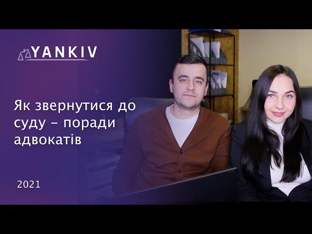 Практичні поради при написанні позову в суд - адвокат Богдан Янків та Вікторія Чохрій