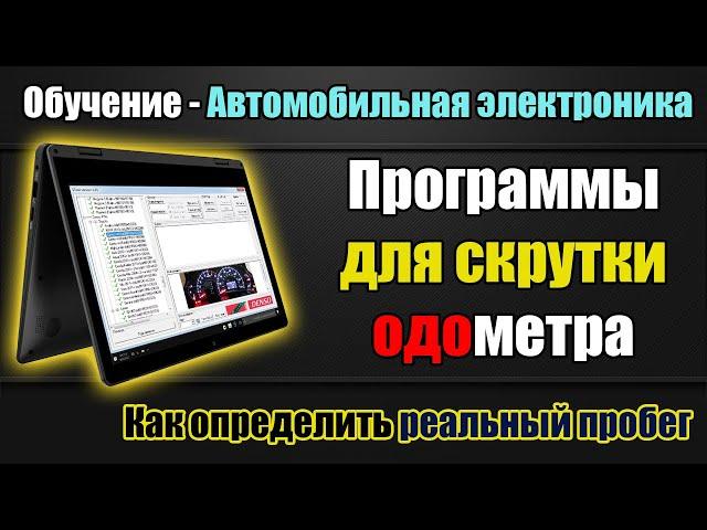 Скрутка пробега [ одометра ] Обучение Программы. Как узнать реальный пробег автомобиля.