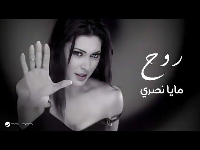 Maya Nasri - Rouh | مايا نصرى - روح