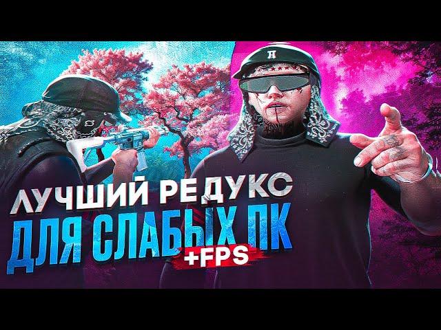 Я СОЗДАЛ ЛУЧШИЙ РЕДУКС ДЛЯ СЛАБЫХ ПК | СЛИВ FPS BOOST REDUX для СЛАБЫХ ПК