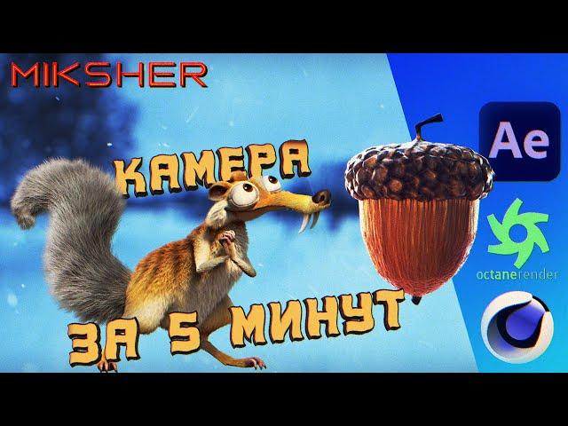 Быстрая анимация камеры в Cinema 4D