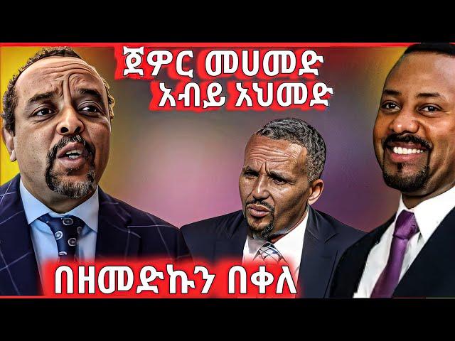 ጀዎር መሀመድ እና አብይ አህመድ // በዘመድኩን በቀለ #ዘመድኩን