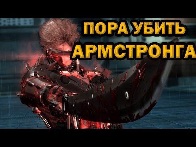 ФИНАЛ, Metal Gear Rising: Revengeance, ЧАСТЬ 3