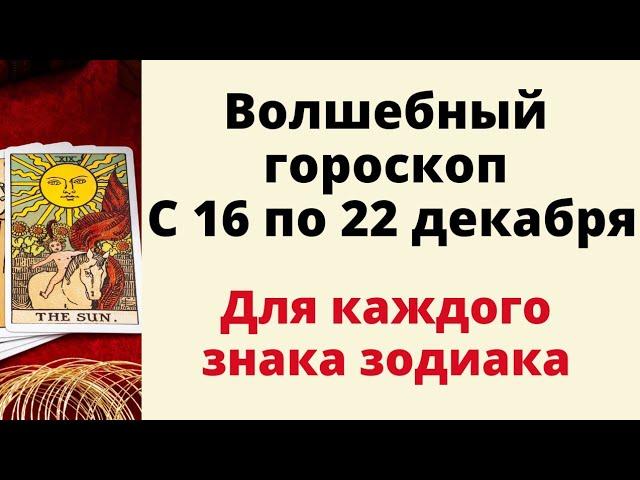 Волшебный гороскоп с 16 по 22 декабря. | Таро онлайн