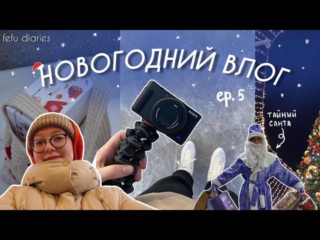 НОВЫЙ ГОД СТУДЕНТА ДВФУ: тайный санта, каток и Владивосток / ep.5 (season 2)