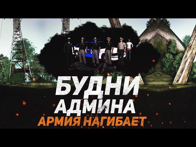 БУДНИ АДМИНА GTA SAMP - АРМИЯ НАГИБАЕТ