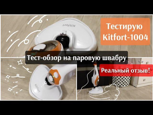 Обзор паровой швабры Kitfort KT- 1004-3 Стоит ли покупать швабру?Тестирую-Швабра в ДЕЛЕ/ Тест-обзор