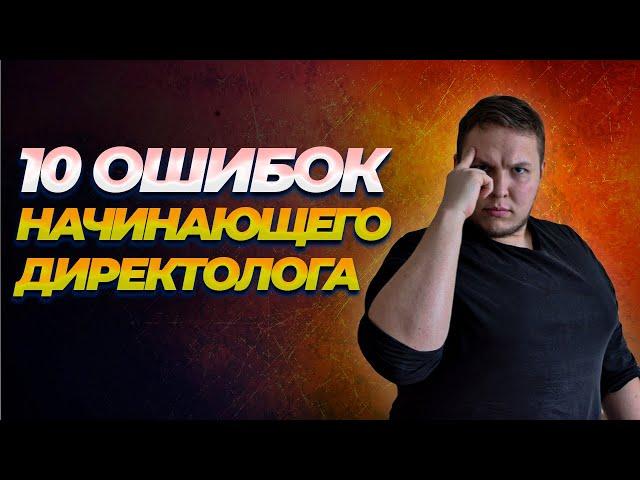 10 Ошибок Начинающего Директолога, Которые я Совершил Сам! Узнай как Правильно Работать с Клиентом!