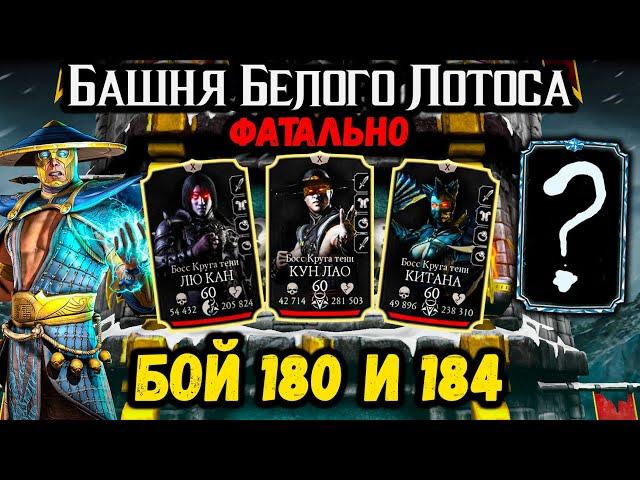 Бой 180 и 184 — Башня Белого Лотоса ФАТАЛЬНО  Ассасины за щитом в Mortal Kombat Mobile