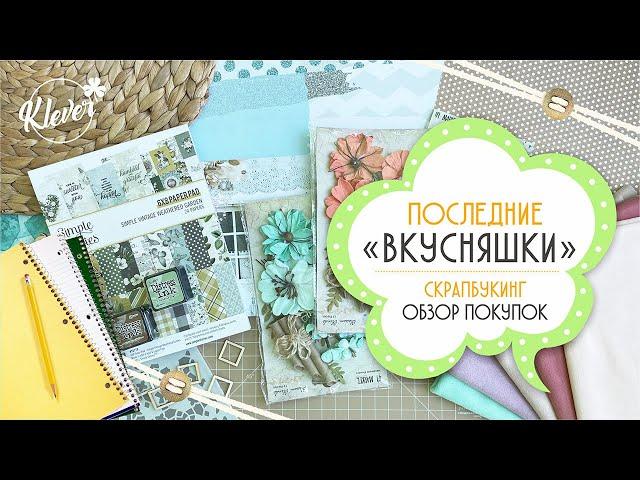 Скрапбукинг: последние "вкусняшки" - обзор покупок для скрапа