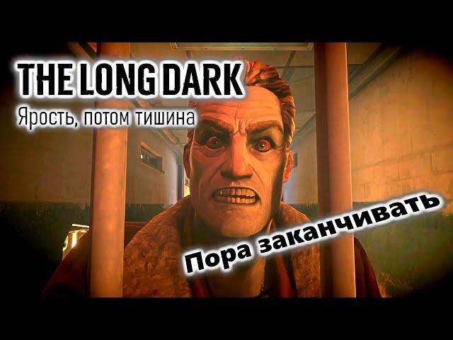 The Long Dark Ярость, потом тишина Эпизод 4 Прохождение Финал