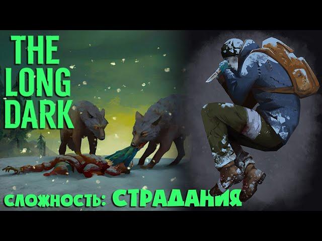 СЛОЖНОСТЬ: СТРАДАНИЯ #4 ► THE LONG DARK  ► 100 ДНЕЙ ХАРДКОРА