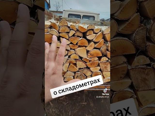 Что такое складом метр дров? Что такое куб дров?