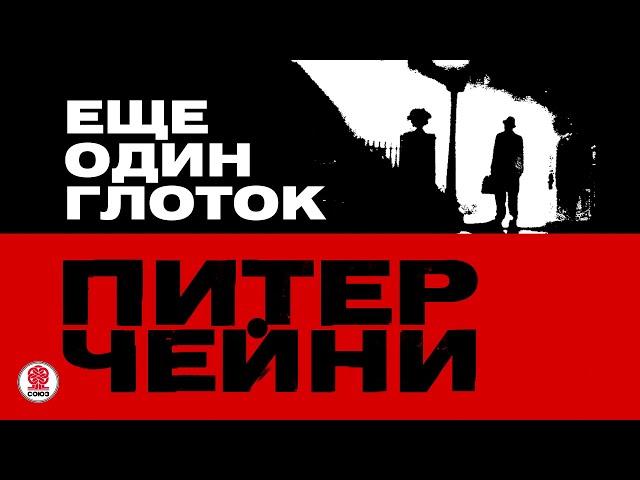 ПИТЕР ЧЕЙНИ «ЕЩЕ ОДИН ГЛОТОК». Аудиокнига. Читает Сергей Чонишвили