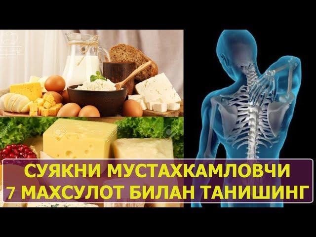 СУЯК УЧУН ФОЙДАЛИ 7 МАХСУЛОТ / SUYAK UCHUN FOYDALI 7  MAHSULOT