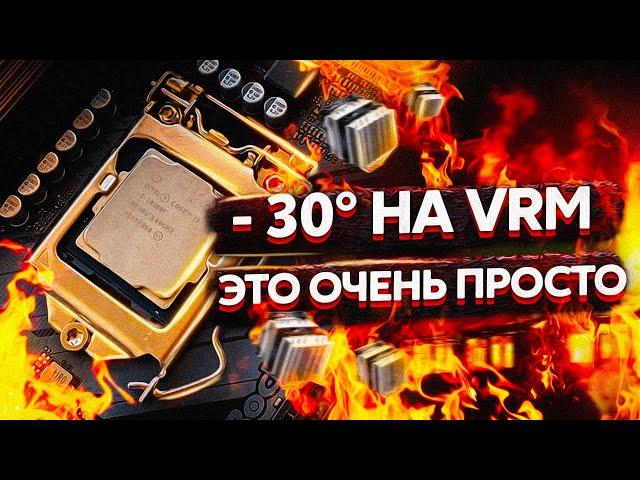 ОХЛАЖДЕНИЕ VRM / ПОМОЖЕТ ЛИ РАДИАТОР?