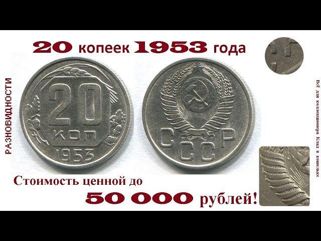 Редкая и дорогая монета 20 копеек 1953 года. Разновидности.