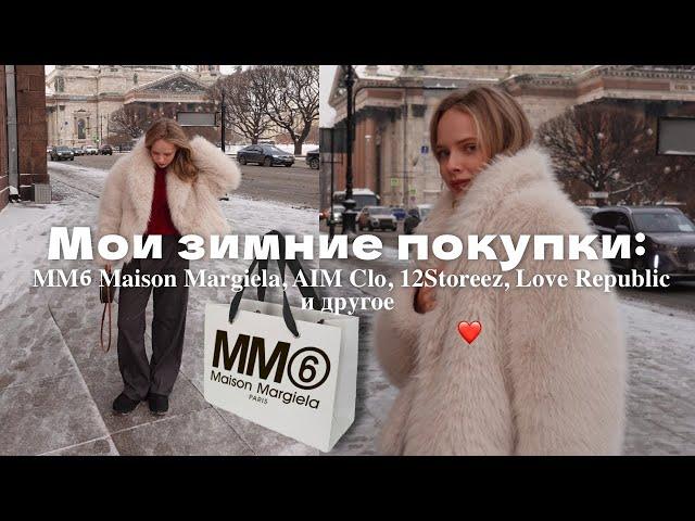 МОИ ПОКУПКИ НА ЗИМУ: AIM CLO, 12STOREEZ, LOVE REPUBLIC и другое! Обзор с примеркой