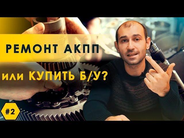 Ремонт АКПП или заменить на  б/у  что лучше?