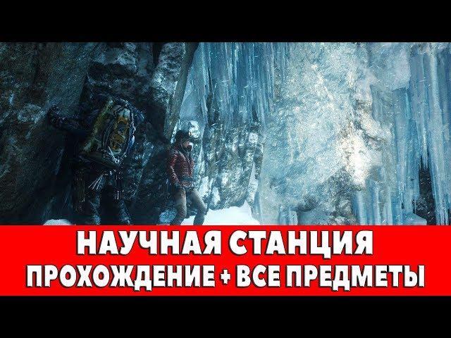 RISE OF THE TOMB RIDER - #15 - НАУЧНАЯ СТАНЦИЯ (ПРОХОЖДЕНИЕ + ВСЕ ПРЕДМЕТЫ)